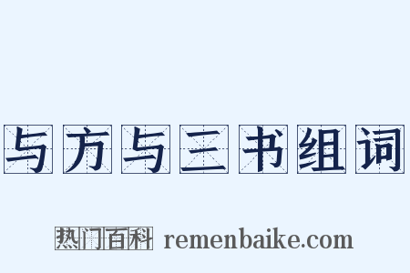 与方与三书组词是什么意思的图片